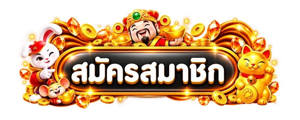 RUAYHENG289 สมัครสมาชิกและเข้าสู่ระบบ